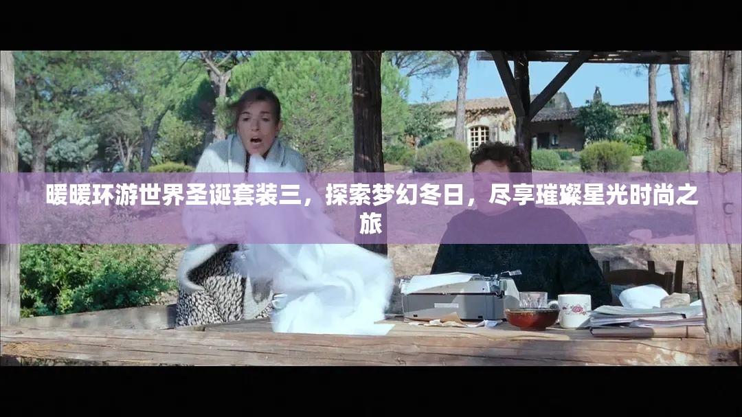暖暖环游世界圣诞套装三，探索梦幻冬日，尽享璀璨星光时尚之旅