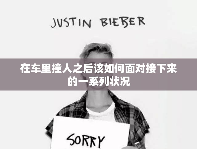 在车里撞人之后该如何面对接下来的一系列状况