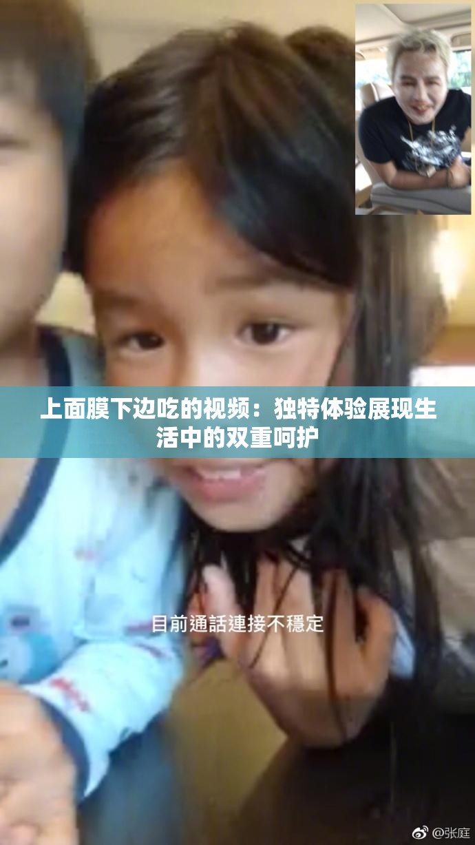 上面膜下边吃的视频：独特体验展现生活中的双重呵护