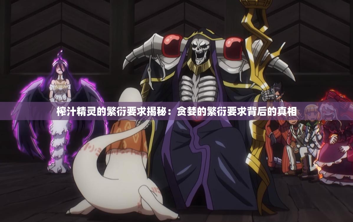 榨汁精灵的繁衍要求揭秘：贪婪的繁衍要求背后的真相
