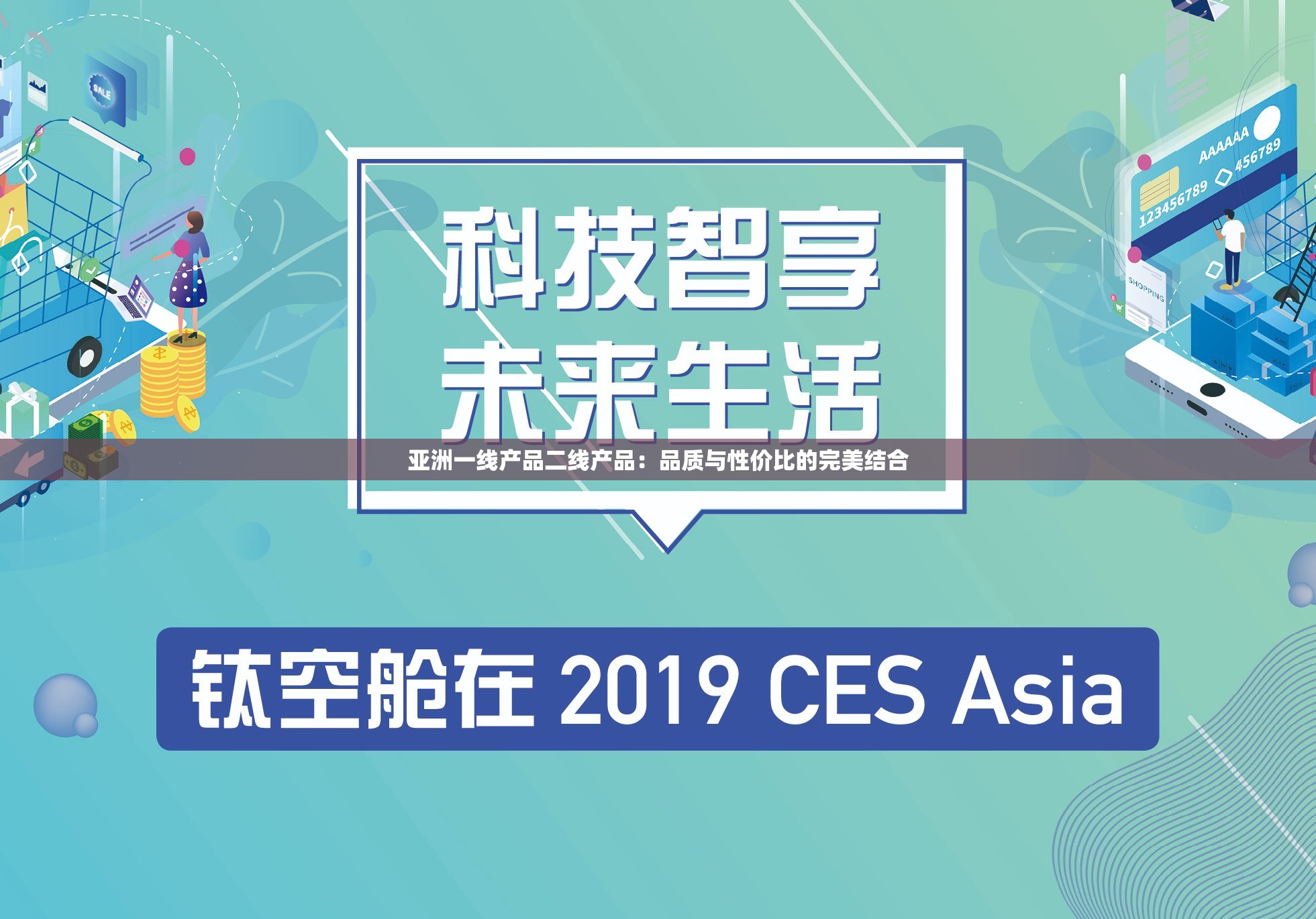 亚洲一线产品二线产品：品质与性价比的完美结合