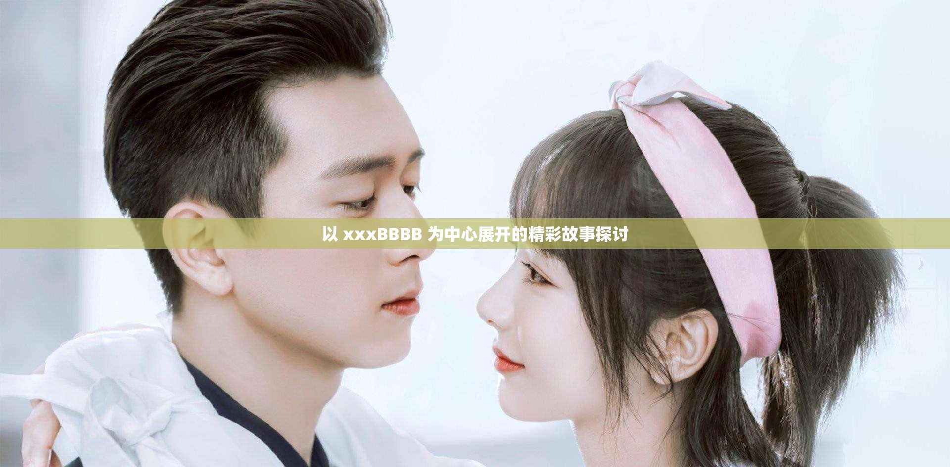 以 xxxBBBB 为中心展开的精彩故事探讨