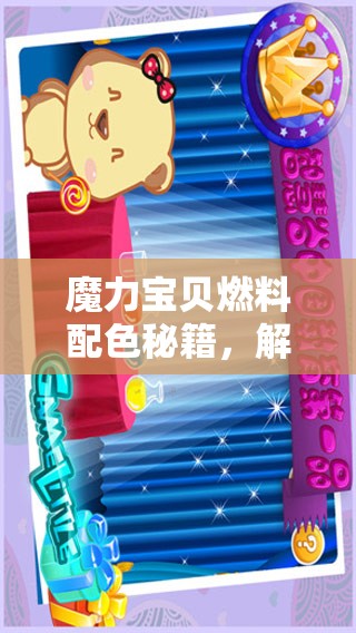 魔力宝贝燃料配色秘籍，解锁个性化色彩，打造你的独一无二专属风格