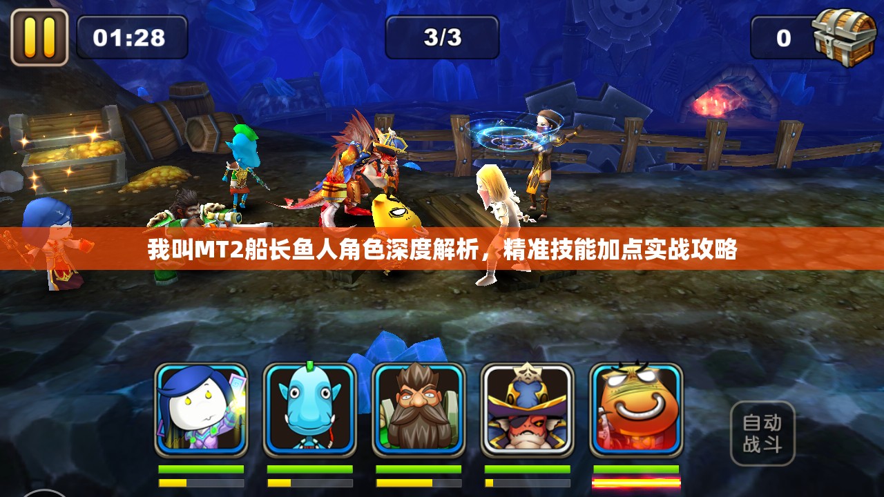 我叫MT2船长鱼人角色深度解析，精准技能加点实战攻略