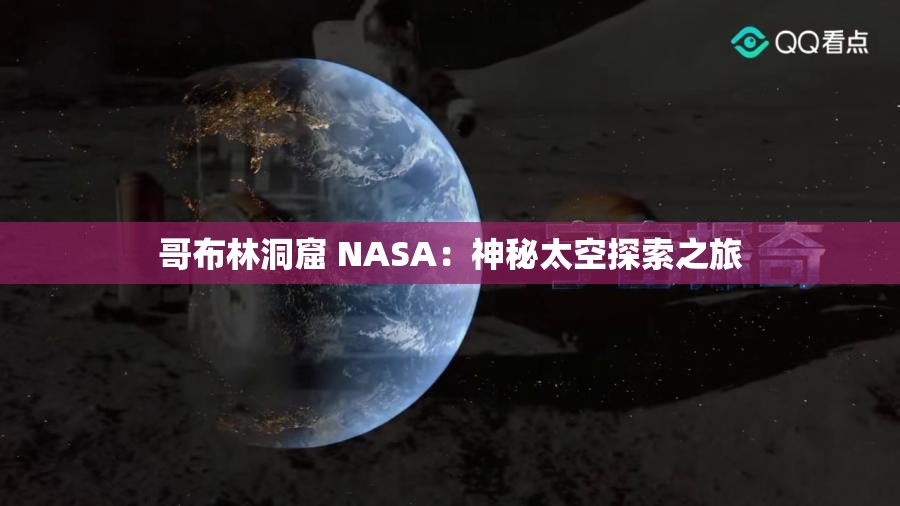 哥布林洞窟 NASA：神秘太空探索之旅