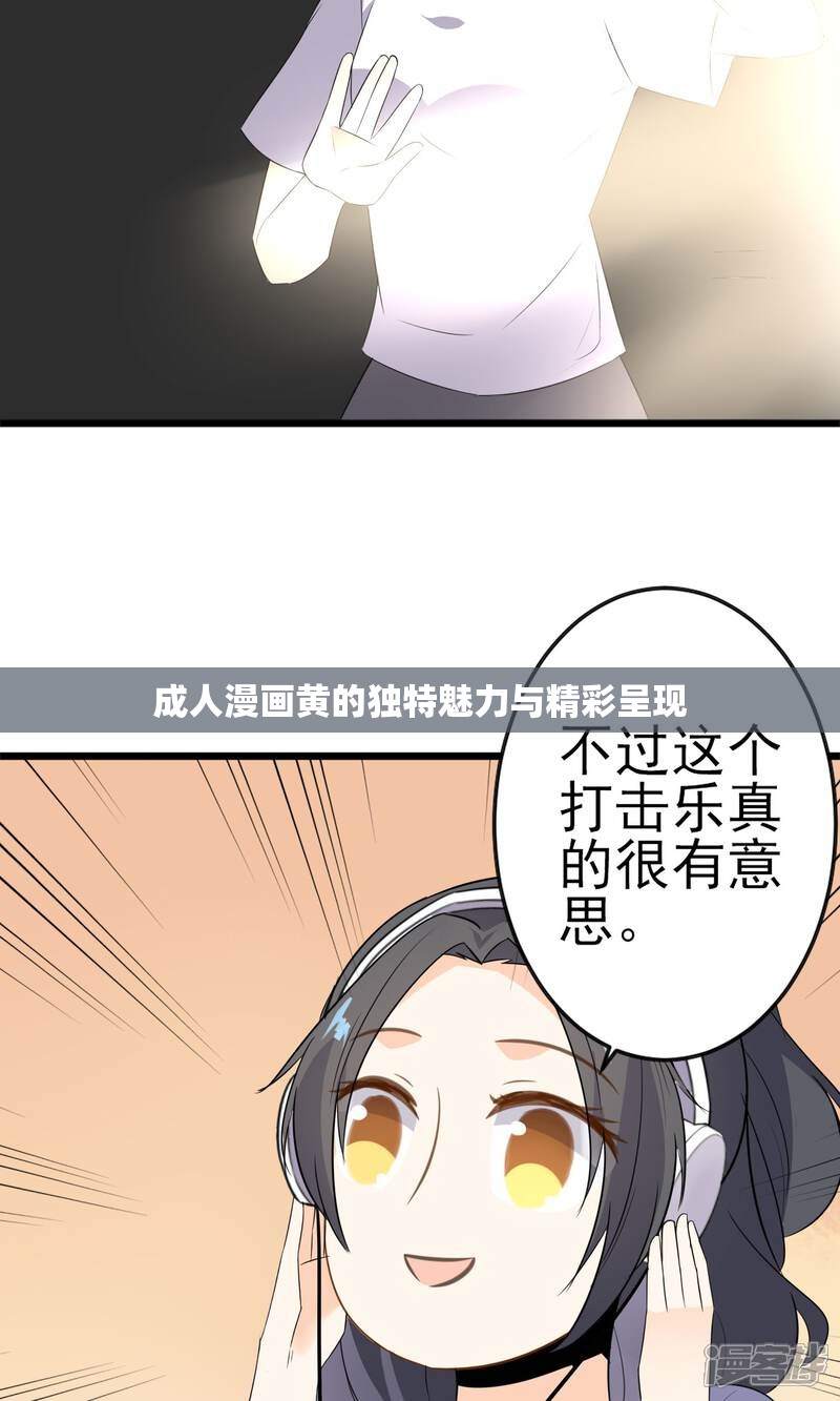 成人漫画黄的独特魅力与精彩呈现