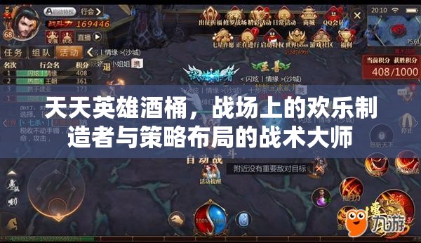 天天英雄酒桶，战场上的欢乐制造者与策略布局的战术大师