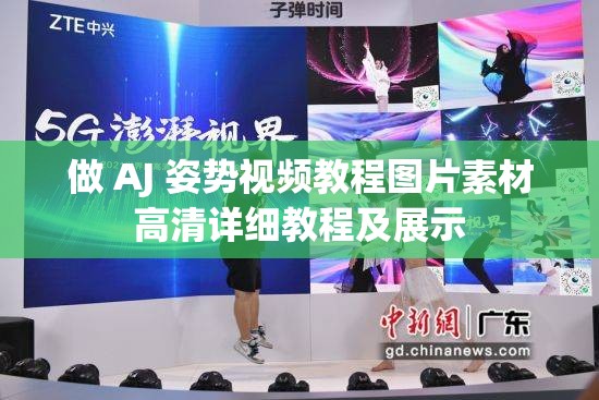 做 AJ 姿势视频教程图片素材高清详细教程及展示