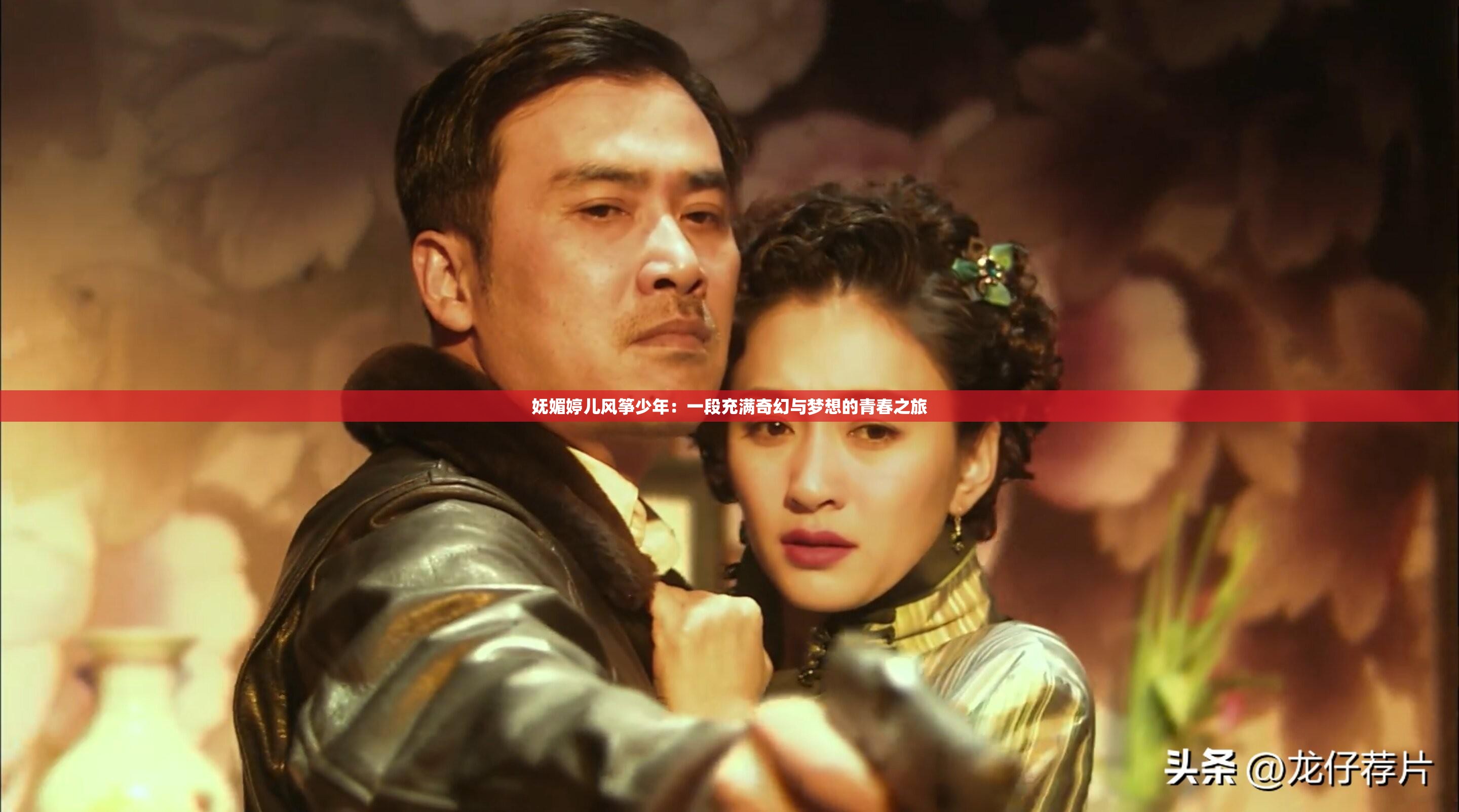 妩媚婷儿风筝少年：一段充满奇幻与梦想的青春之旅