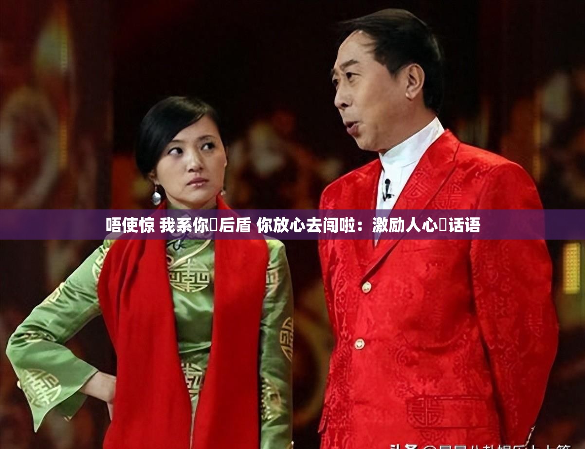 唔使惊 我系你嘅后盾 你放心去闯啦：激励人心嘅话语