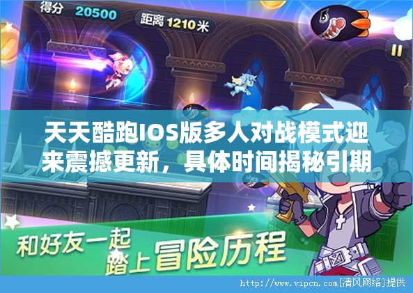 天天酷跑IOS版多人对战模式迎来震撼更新，具体时间揭秘引期待