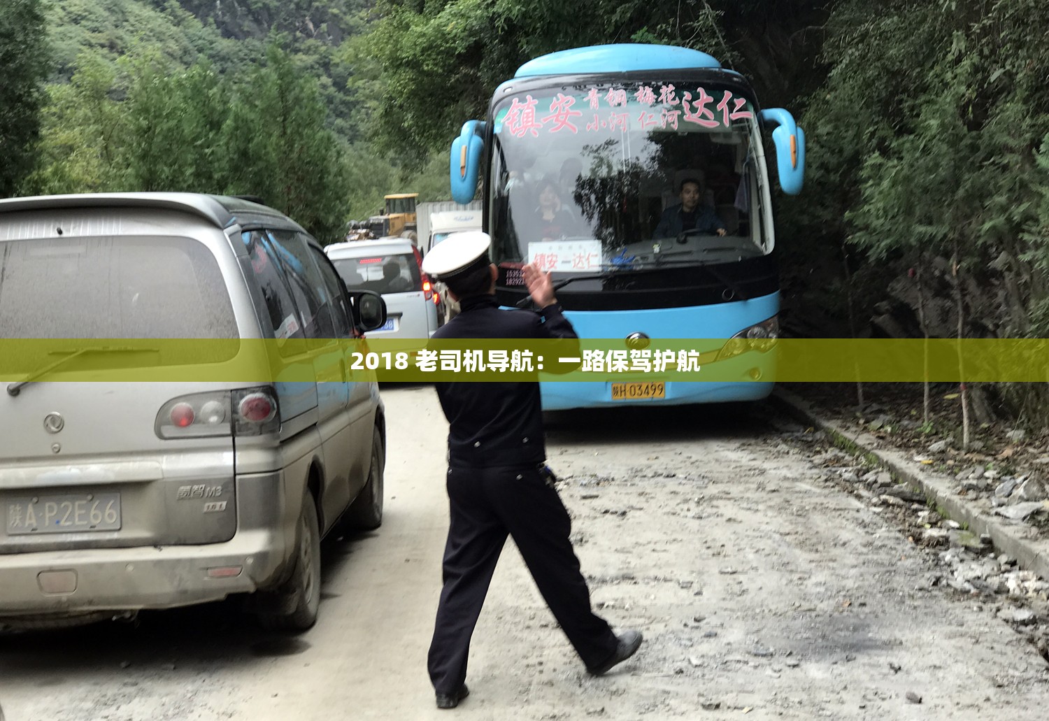 2018 老司机导航：一路保驾护航