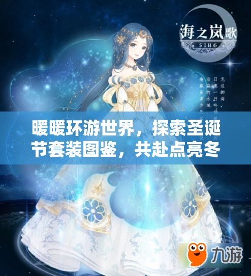 暖暖环游世界，探索圣诞节套装图鉴，共赴点亮冬日梦幻之旅的奇妙冒险