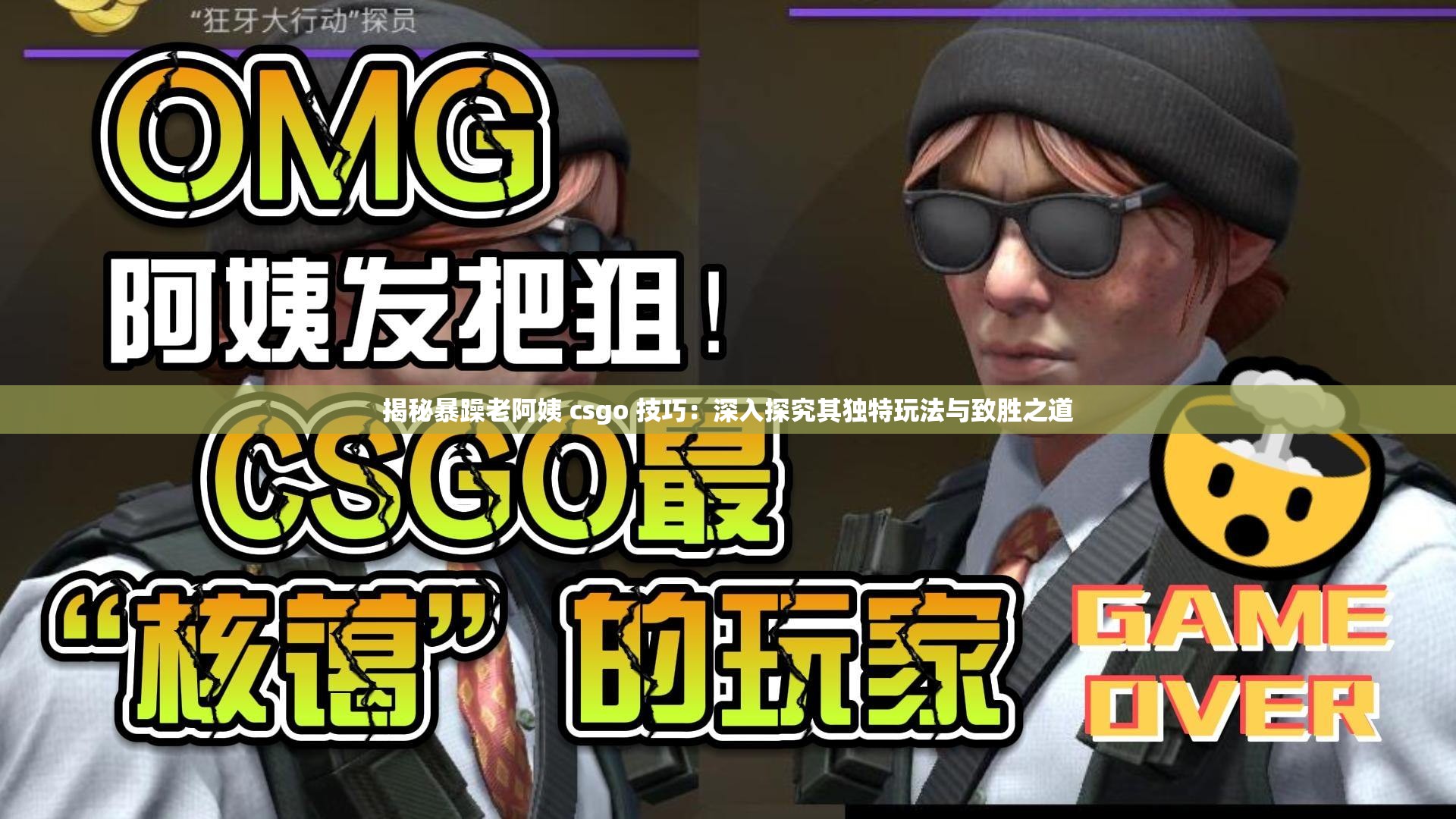 揭秘暴躁老阿姨 csgo 技巧：深入探究其独特玩法与致胜之道