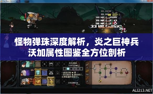 怪物弹珠深度解析，炎之巨神兵沃加属性图鉴全方位剖析