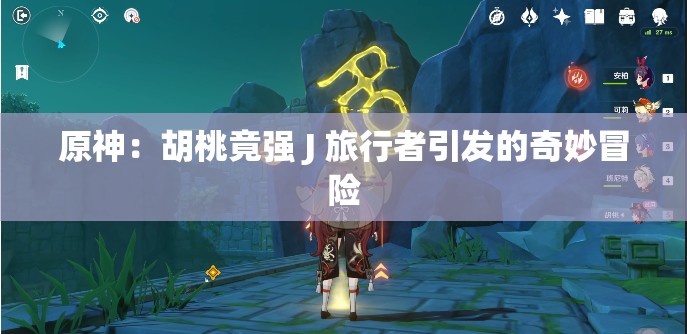 原神：胡桃竟强 J 旅行者引发的奇妙冒险