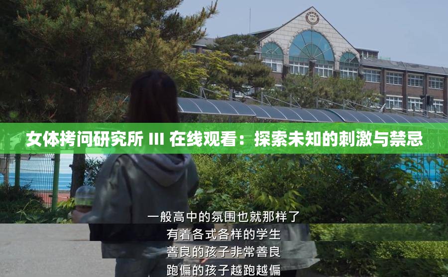女体拷问研究所 III 在线观看：探索未知的刺激与禁忌