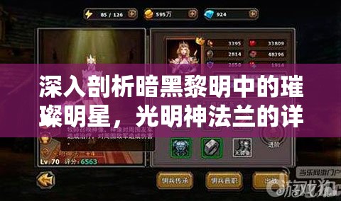 深入剖析暗黑黎明中的璀璨明星，光明神法兰的详细属性揭秘