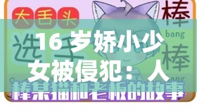 16 岁娇小少女被侵犯：人性的扭曲还是道德的沦丧？