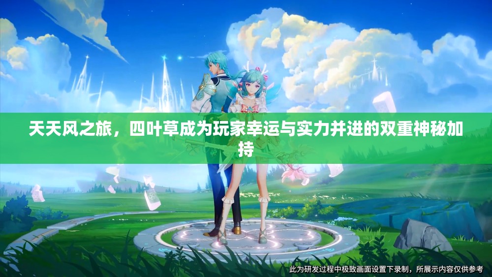 天天风之旅，四叶草成为玩家幸运与实力并进的双重神秘加持