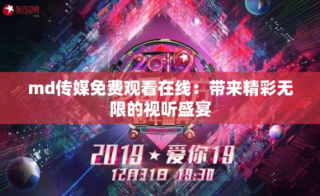 md传媒免费观看在线：带来精彩无限的视听盛宴