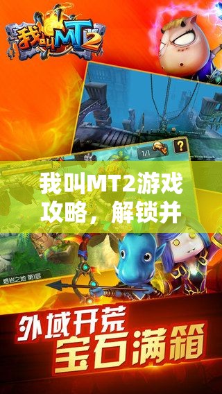 我叫MT2游戏攻略，解锁并精通呆萌刺客角色呆贼的独家秘籍