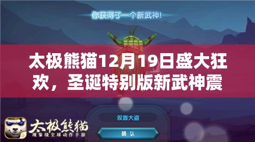 太极熊猫12月19日盛大狂欢，圣诞特别版新武神震撼登场亮相！