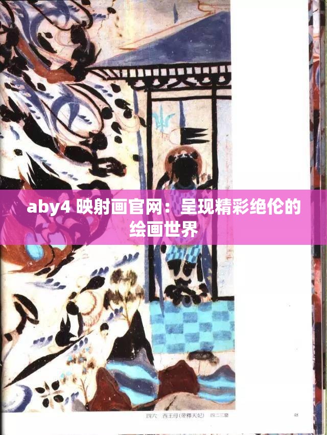 aby4 映射画官网：呈现精彩绝伦的绘画世界