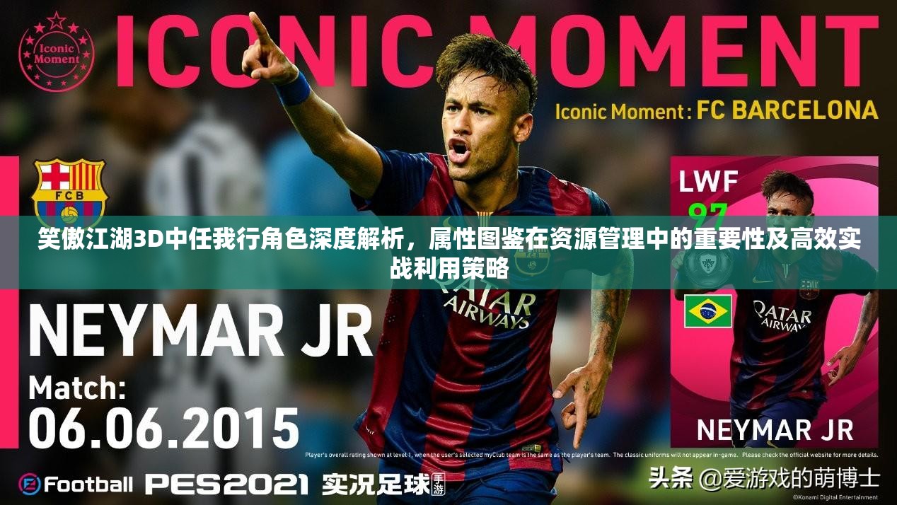 笑傲江湖3D中任我行角色深度解析，属性图鉴在资源管理中的重要性及高效实战利用策略