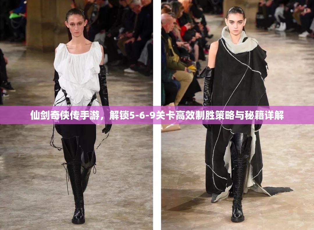 仙剑奇侠传手游，解锁5-6-9关卡高效制胜策略与秘籍详解