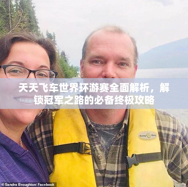 天天飞车世界环游赛全面解析，解锁冠军之路的必备终极攻略
