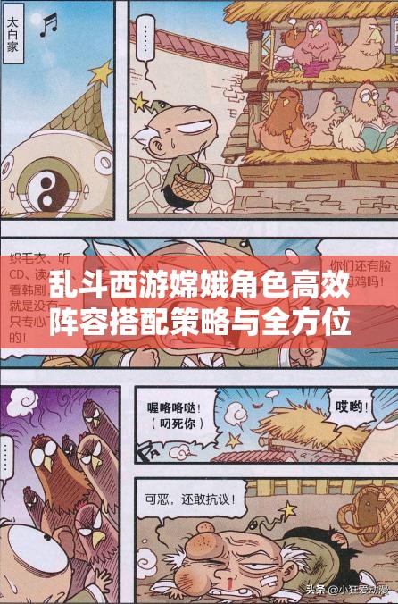 乱斗西游嫦娥角色高效阵容搭配策略与全方位解析指南