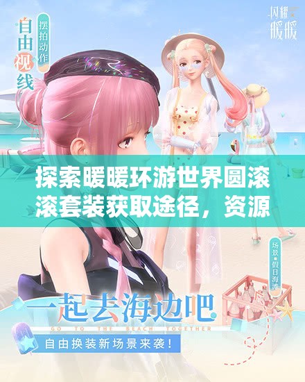 探索暖暖环游世界圆滚滚套装获取途径，资源管理关键性与高效策略解析