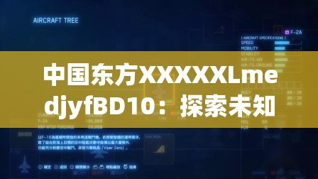 中国东方XXXXXLmedjyfBD10：探索未知领域的独特存在