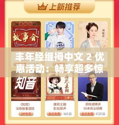 丰年经继拇中文 2 优惠活动：畅享超多惊喜福利与折扣
