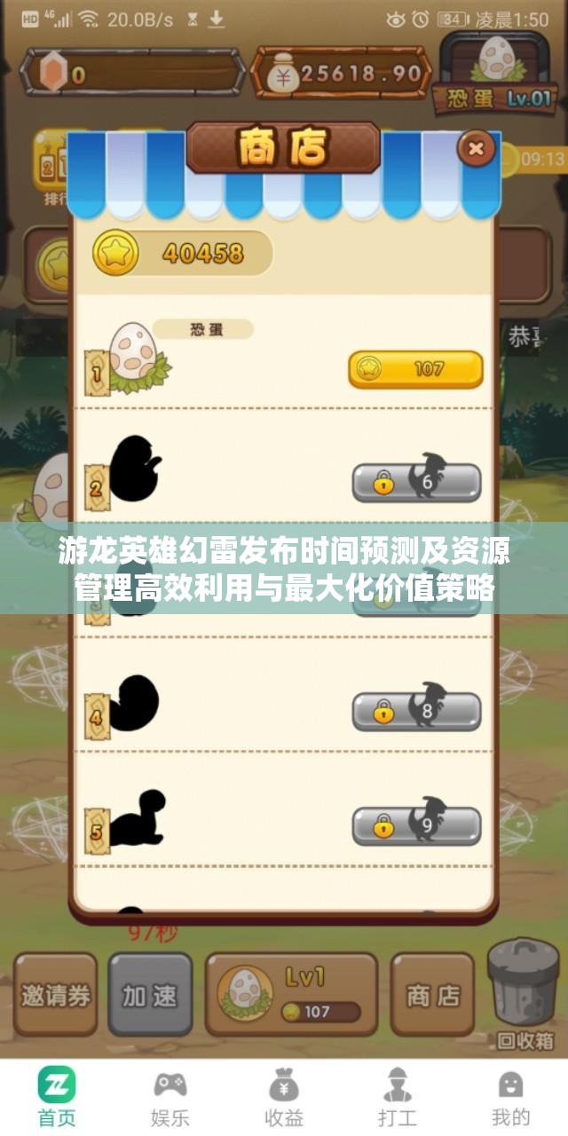 游龙英雄幻雷发布时间预测及资源管理高效利用与最大化价值策略