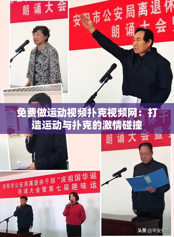 免费做运动视频扑克视频网：打造运动与扑克的激情碰撞