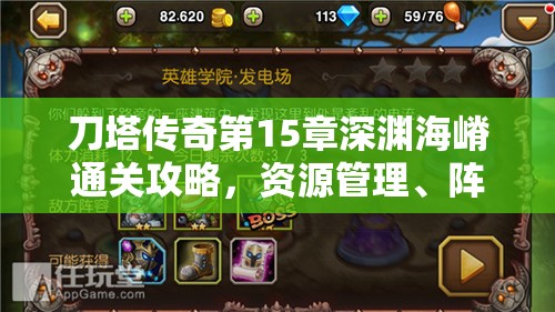 刀塔传奇第15章深渊海嵴通关攻略，资源管理、阵容搭配与策略详解