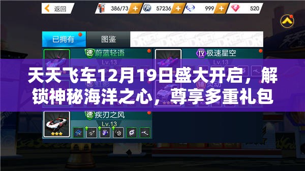 天天飞车12月19日盛大开启，解锁神秘海洋之心，尊享多重礼包惊喜不断！