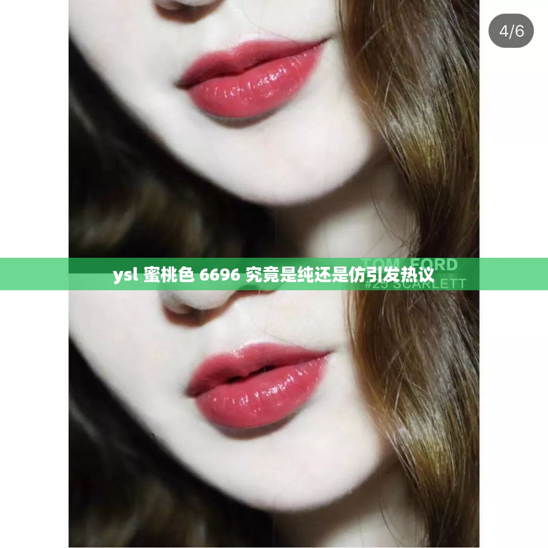 ysl 蜜桃色 6696 究竟是纯还是仿引发热议