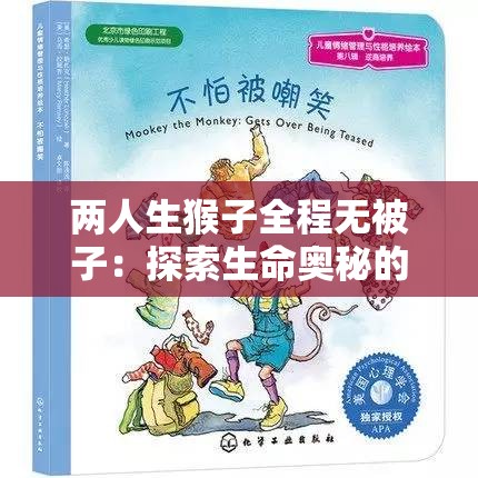 两人生猴子全程无被子：探索生命奥秘的神奇之旅