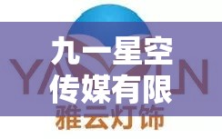 九一星空传媒有限公司：致力于打造优质传媒内容的行业先锋
