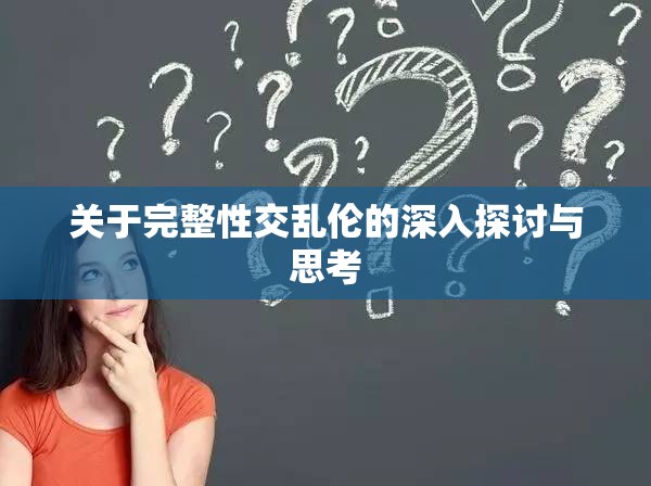 关于完整性交乱伦的深入探讨与思考