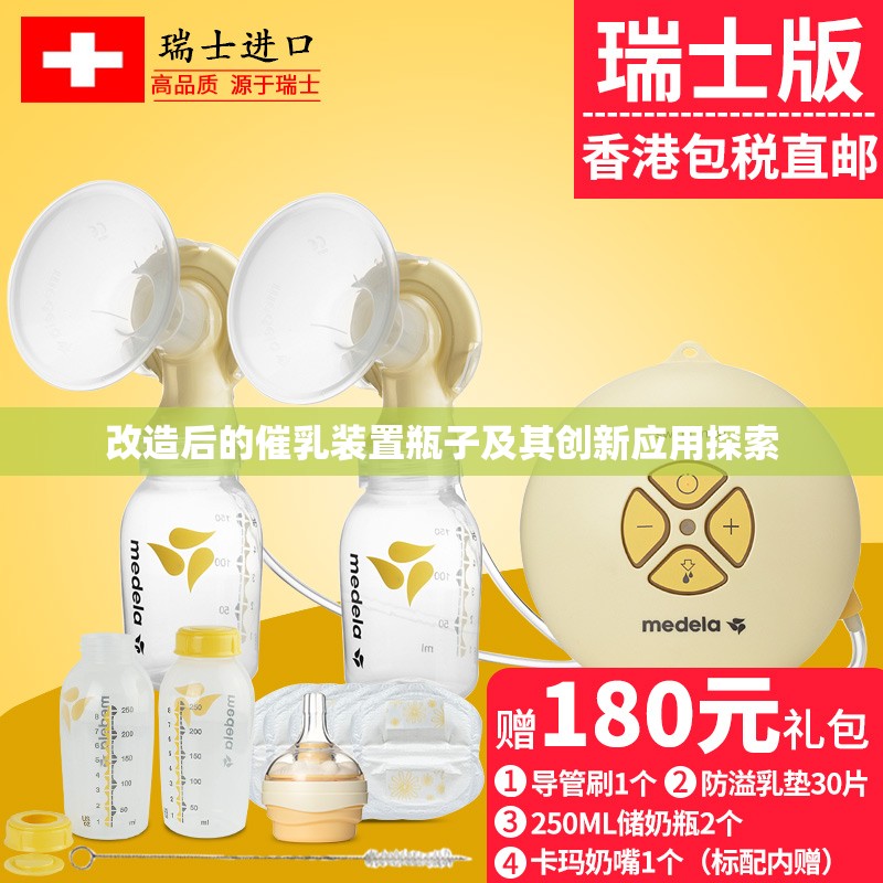 改造后的催乳装置瓶子及其创新应用探索