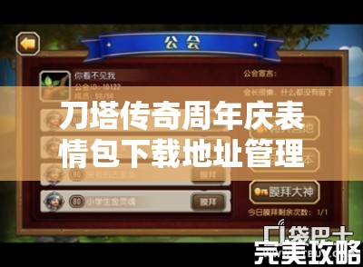 刀塔传奇周年庆表情包下载地址管理，重要性解析与高效利用策略探讨