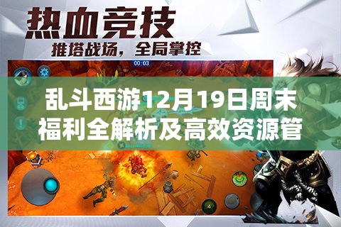 乱斗西游12月19日周末福利全解析及高效资源管理实战策略
