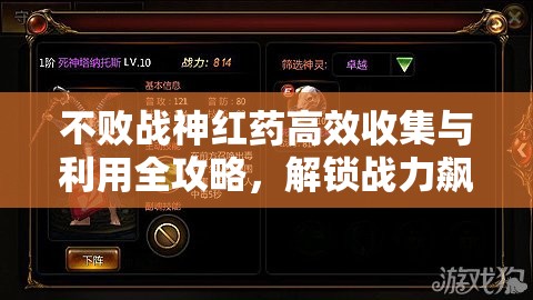 不败战神红药高效收集与利用全攻略，解锁战力飙升的终极秘诀
