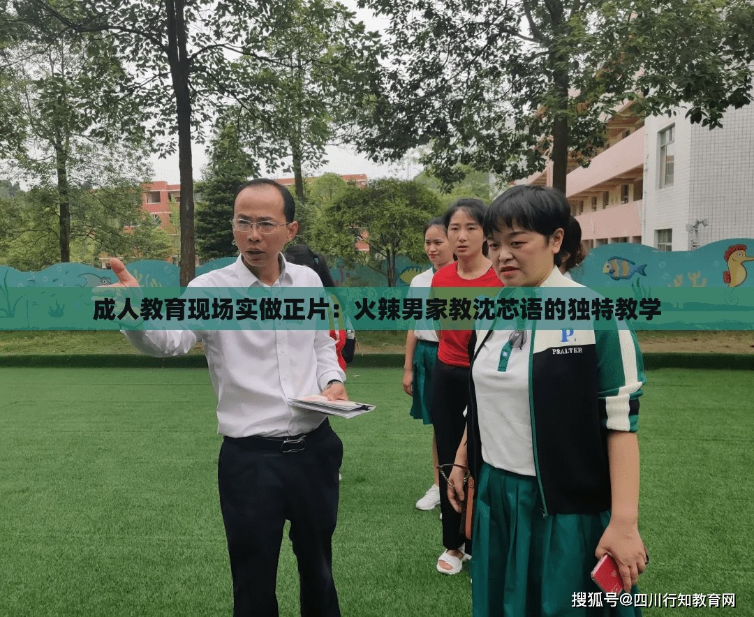 成人教育现场实做正片：火辣男家教沈芯语的独特教学