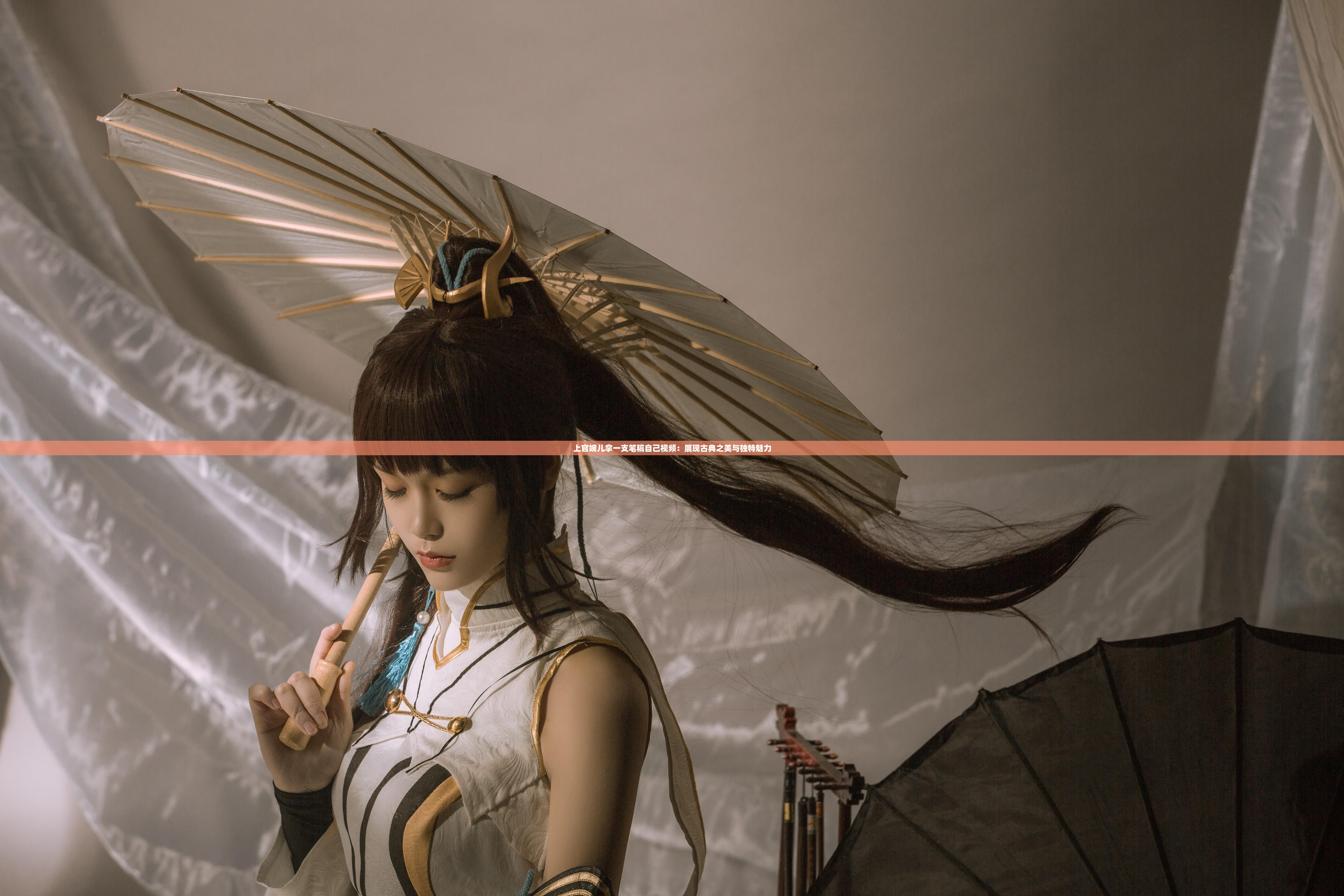 上官婉儿拿一支笔稿自己视频：展现古典之美与独特魅力