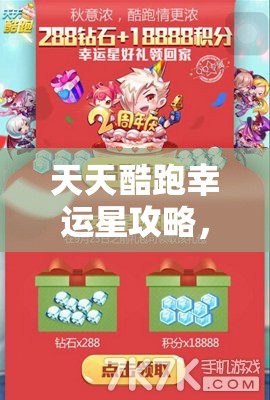 天天酷跑幸运星攻略，揭秘解锁个性化专属礼包的独家秘籍